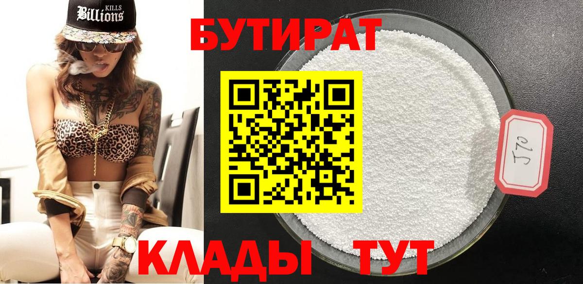 Бутират Butirat Котельники