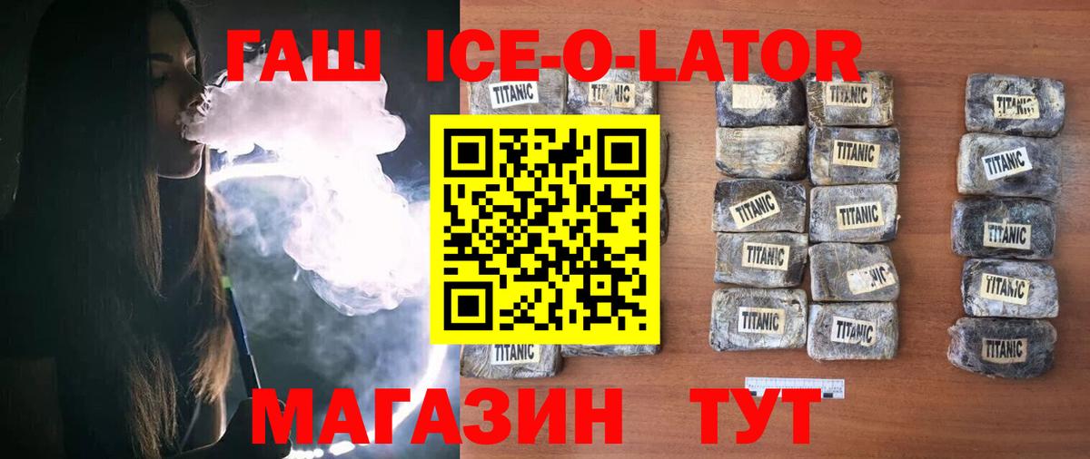 ГАШИШ ice o lator  Вход с VPN  Котельники  ГАШ hashish 